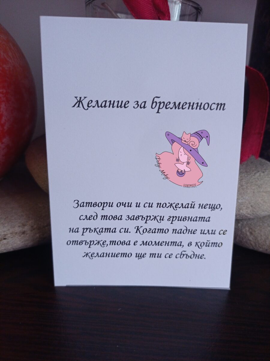 Картичка Желание за бременност