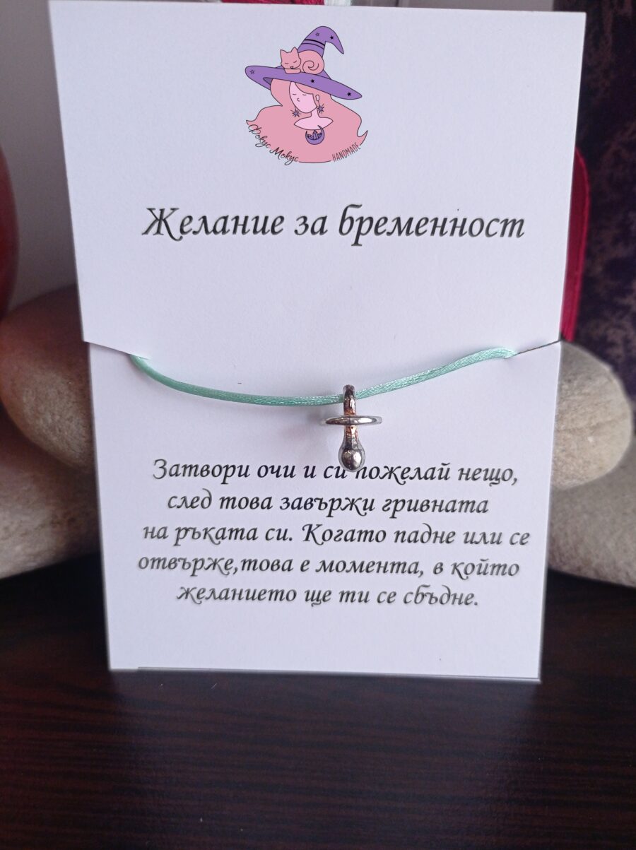 Гривна с биберон и картичка желание