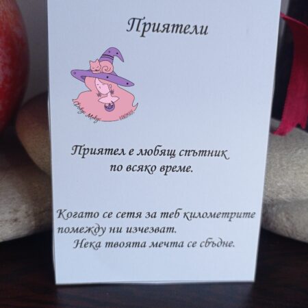 Картичка Приятели
