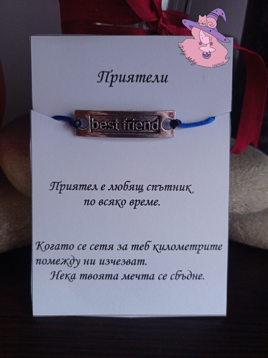 Гривна с плочка Best Friend