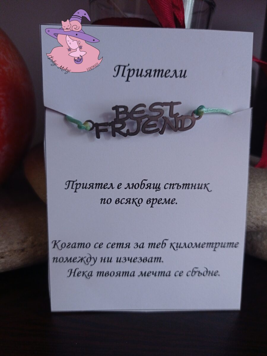 Гривна с надпис Best Friend
