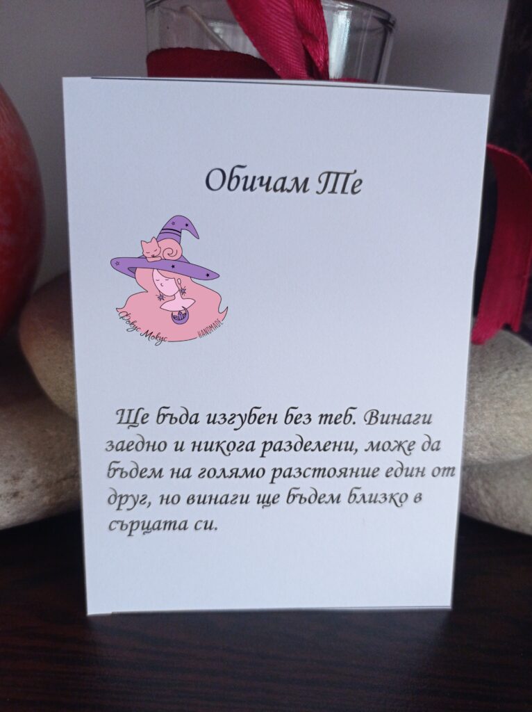 Картичка Обичам те с послание от мъж за жена