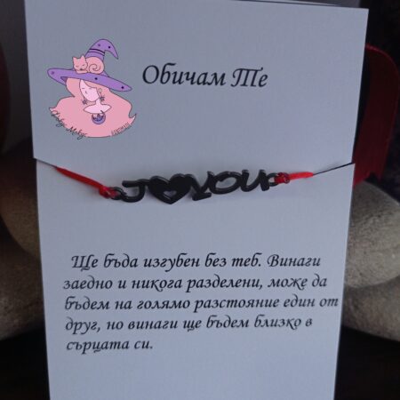 Гривна с надпис Обичам те на български или на английски с послание от мъж за жена