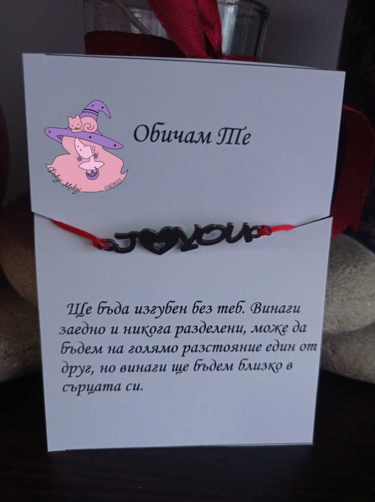 Гривна с надпис Обичам те на български или на английски с послание от мъж за жена