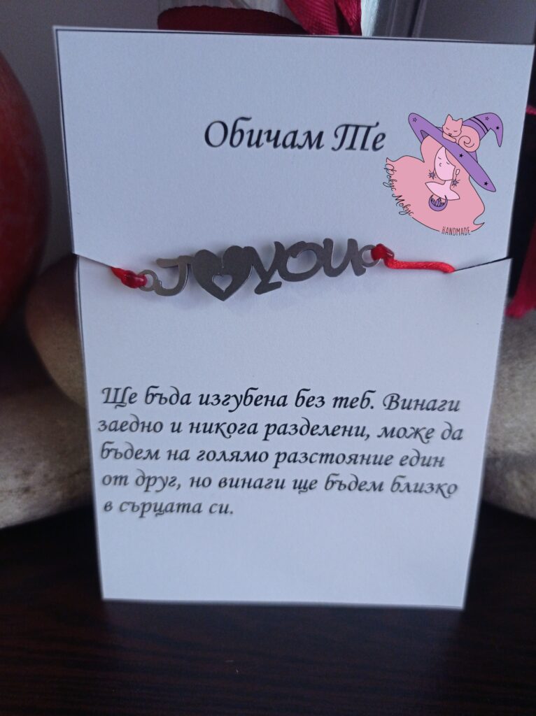 Гривна с надпис Обичам те на български или на английски с послание от жена за мъж