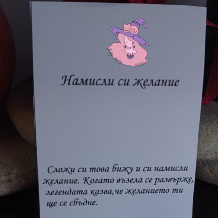 Картичка Намисли си желание