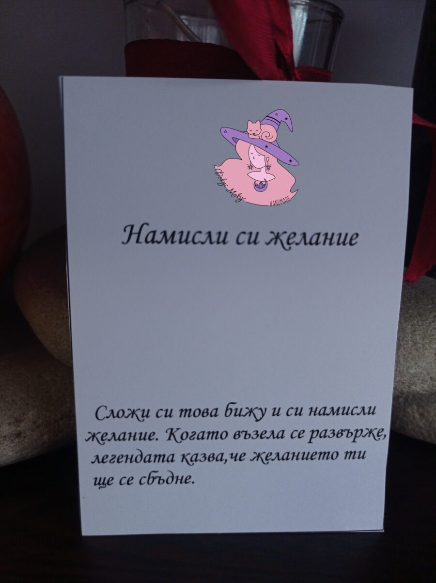 Картичка Намисли си желание