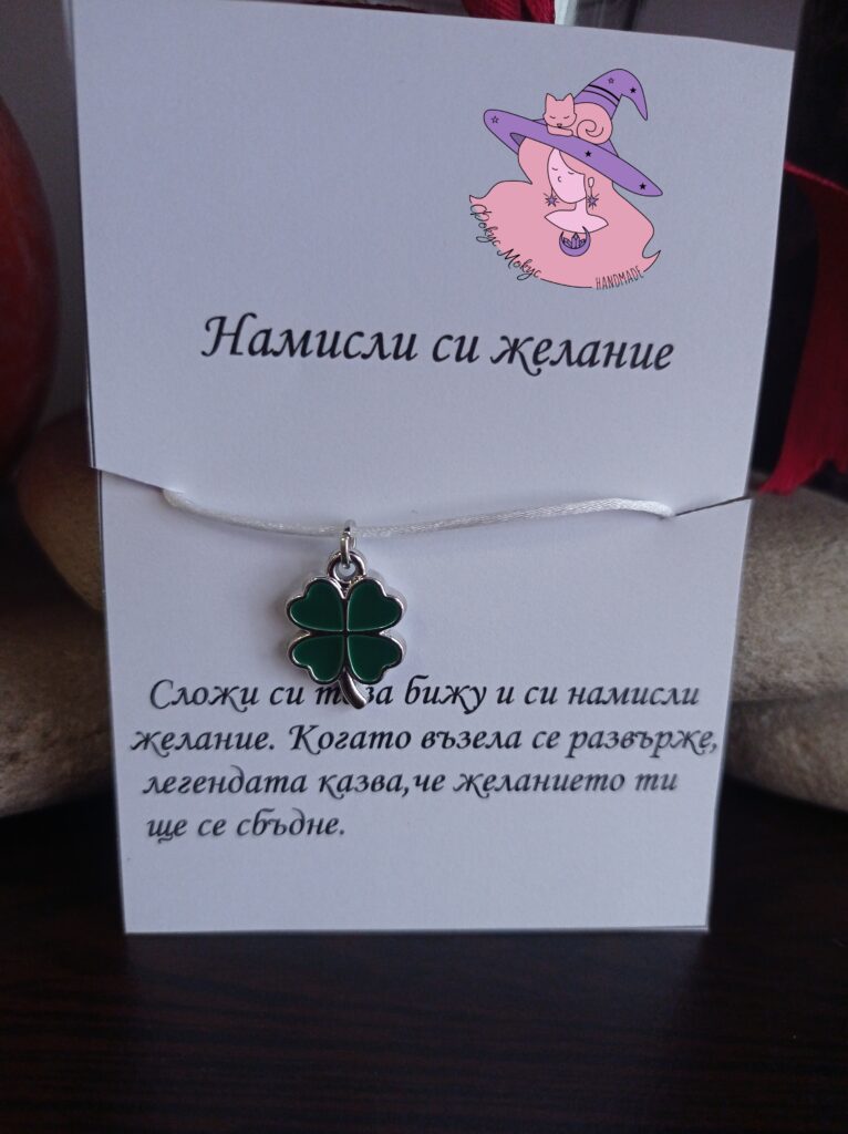 Гривна с детелина и картичка за желание
