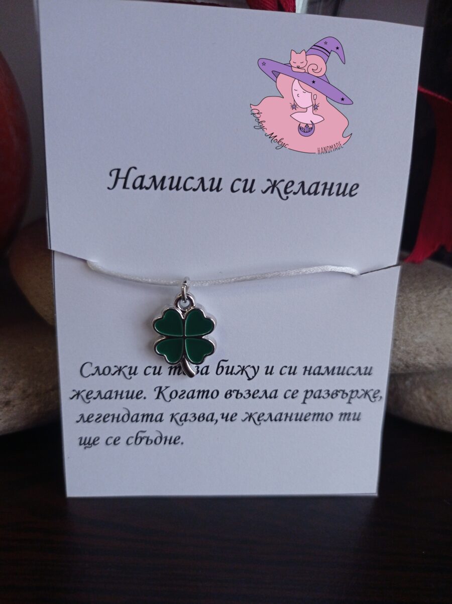 Гривна с детелина и картичка за желание