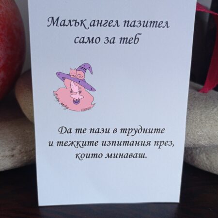 Картичка Ангел Пазител