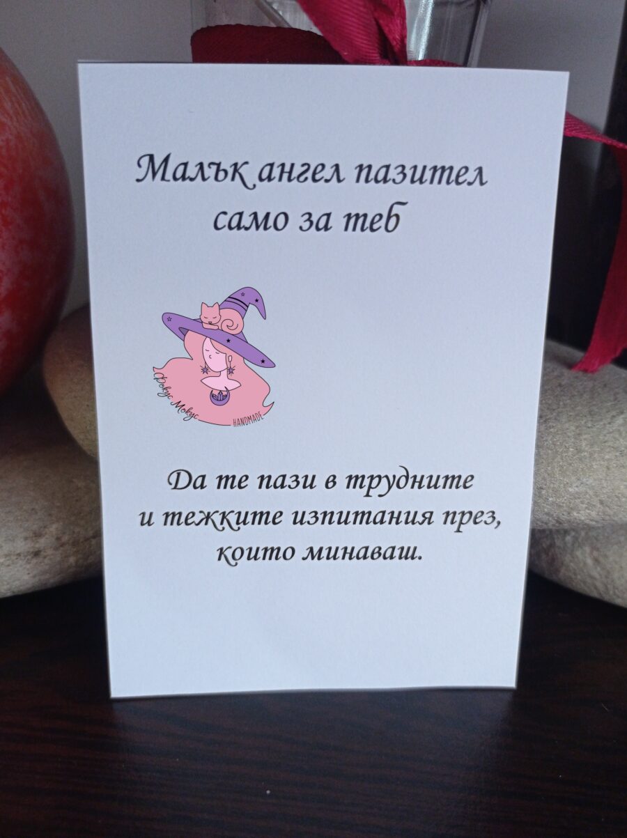 Картичка Ангел Пазител