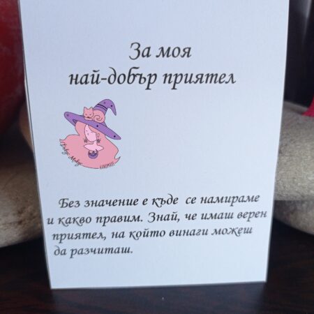 Картичка за най-добър приятел