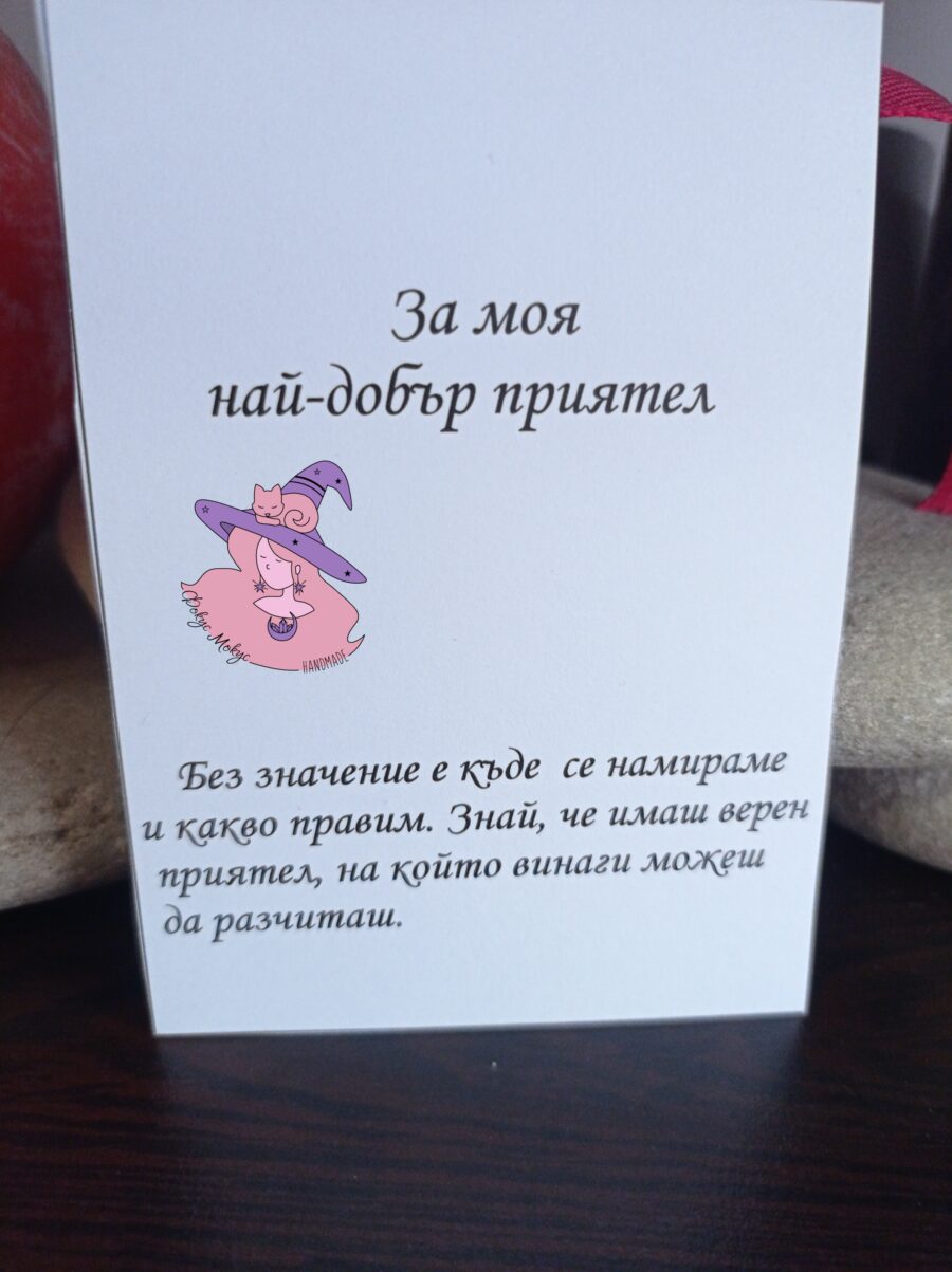 Картичка за най-добър приятел