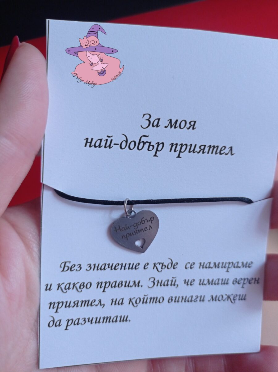 Гривна най-добър приятел