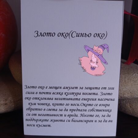 Картичка за синьо око против уроки
