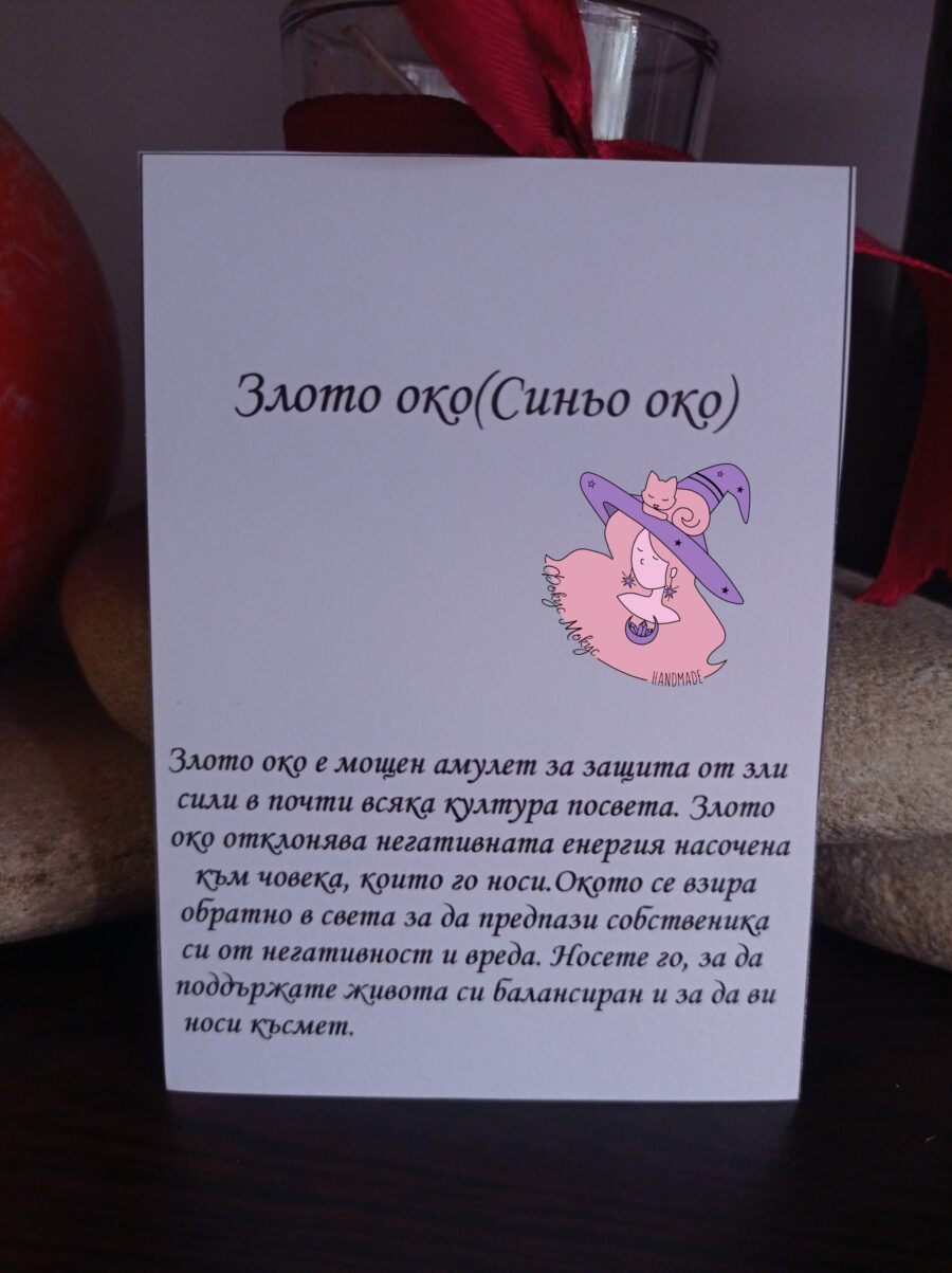 Картичка за синьо око против уроки