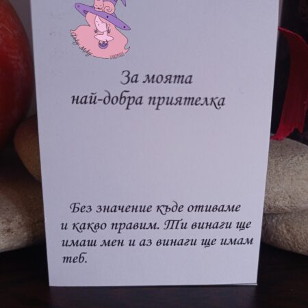 Картичка за най-добра приятелка