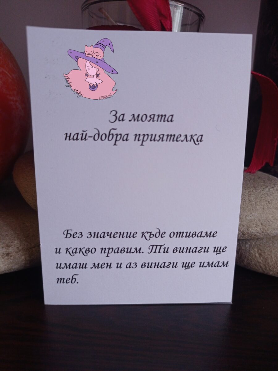 Картичка за най-добра приятелка