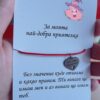 Гривна за най-добра приятелка