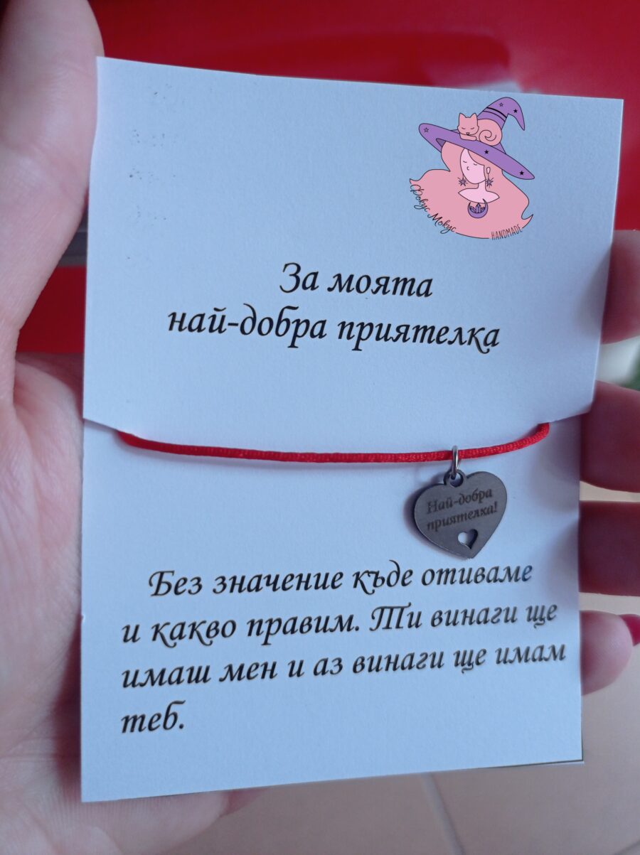Гривна за най-добра приятелка