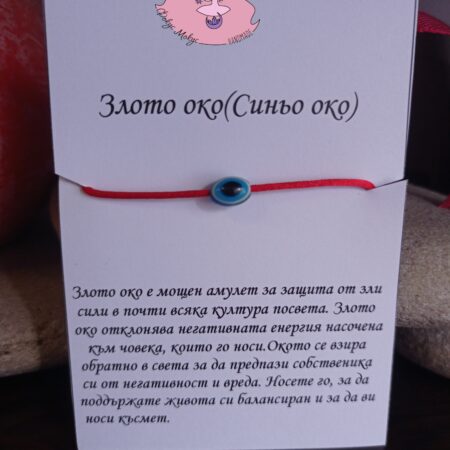 Гривна със синьо око против уроки