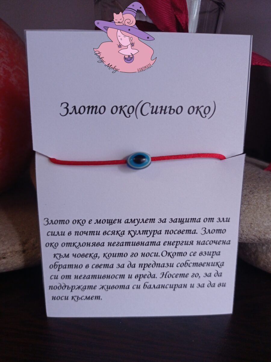 Гривна със синьо око против уроки