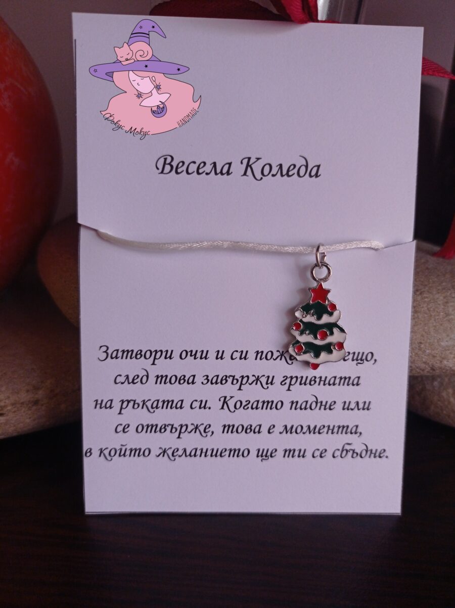 Гривна за Коледа