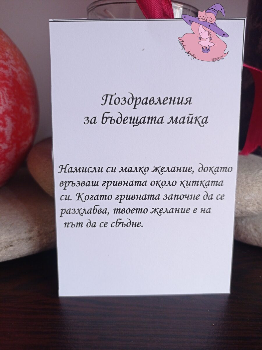 Картичка за бъдеща майка
