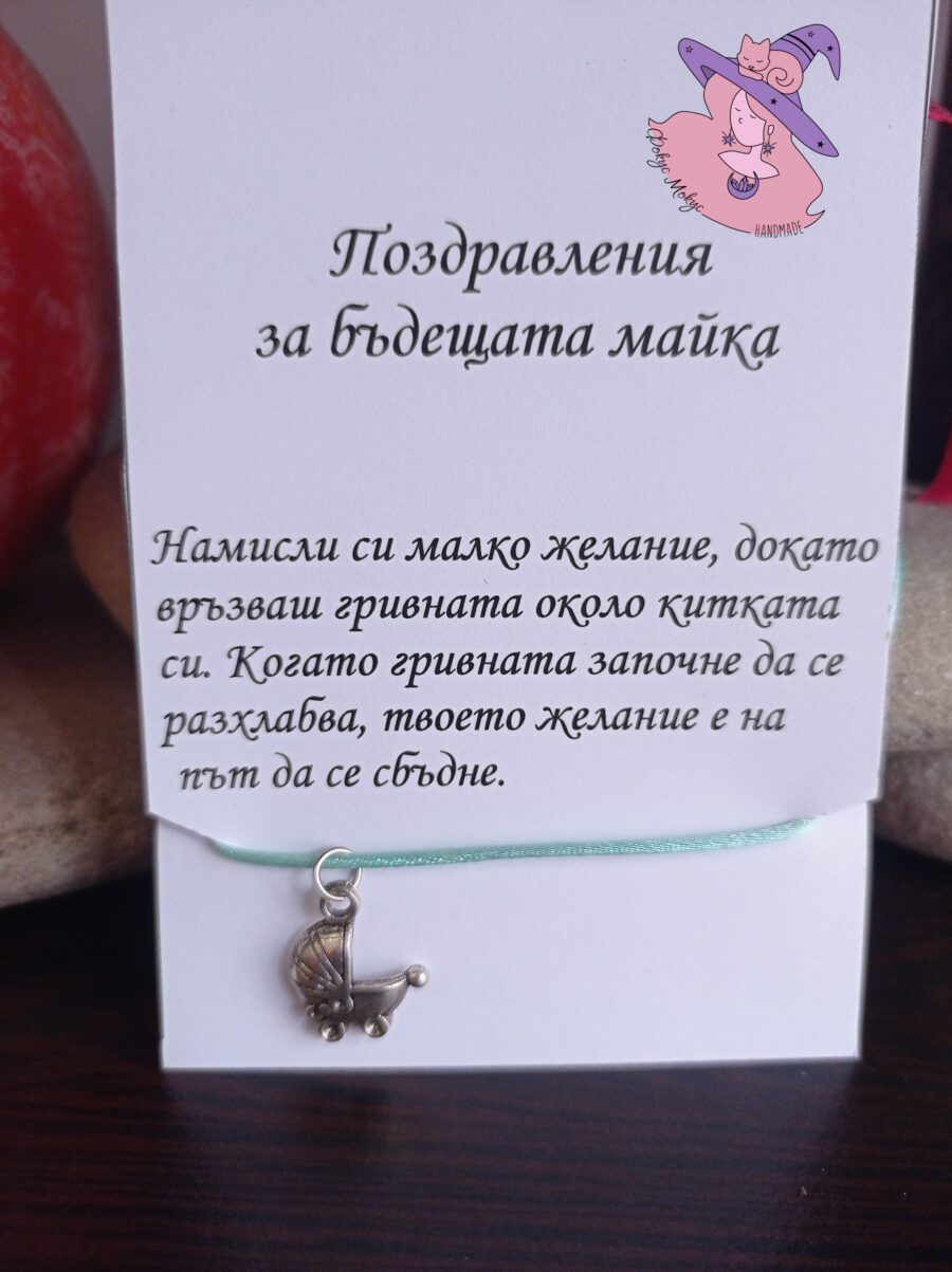 Гривна за бъдеща майка