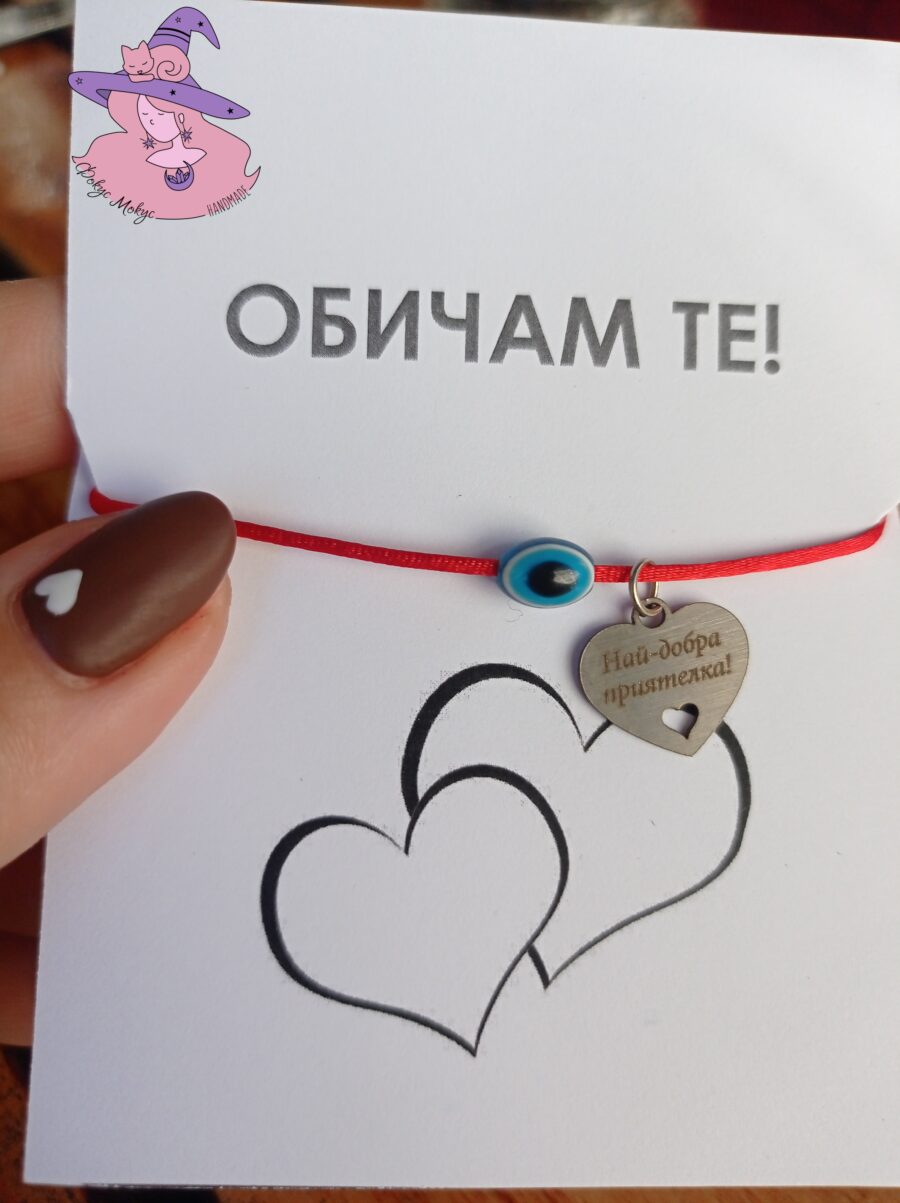 Гривна с гравирано сърце и синьо оченце