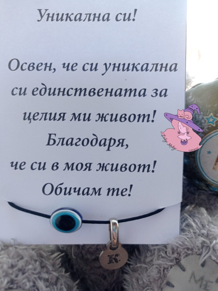 Гривна с малка буква и синьо око