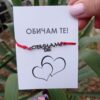 Гривна Обичам Те