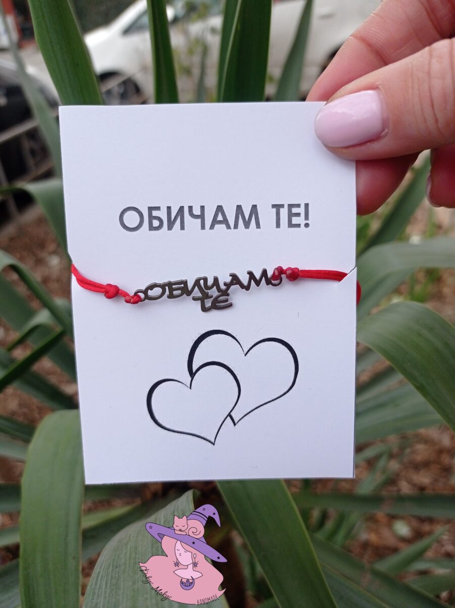 Гривна Обичам Те