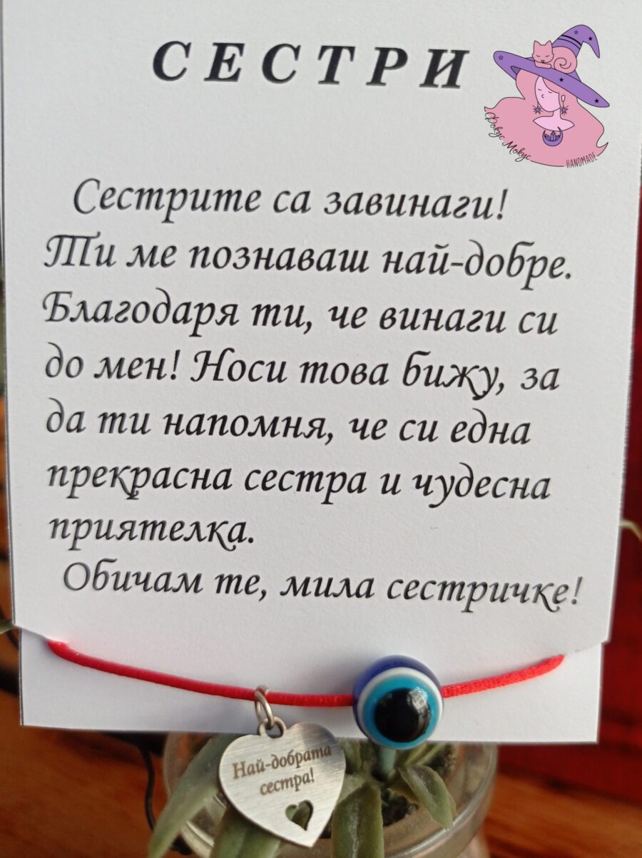 Гривна за Най-добрата сестра