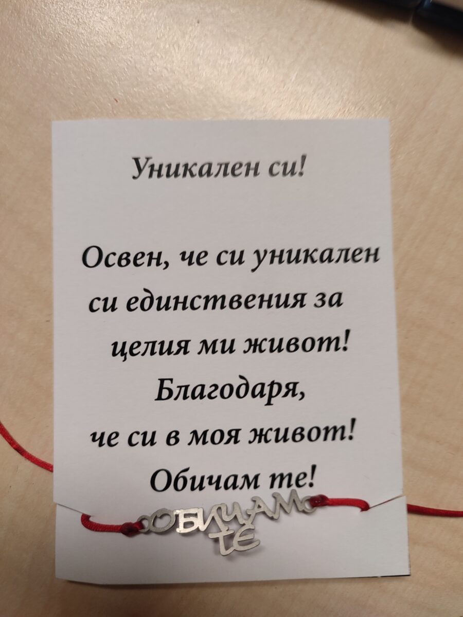 Гривна Обичам Те с послание за мъж
