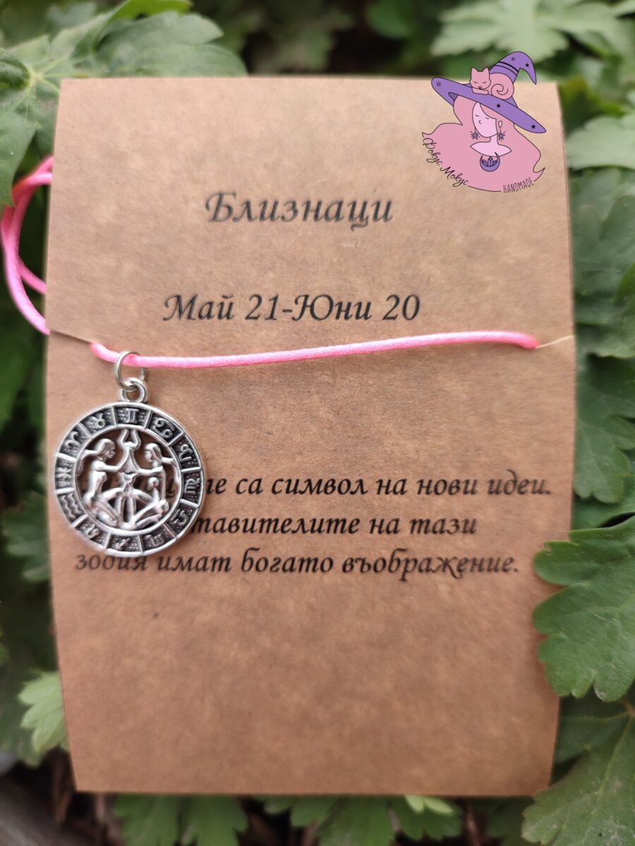 Гривна със зодия Близнаци
