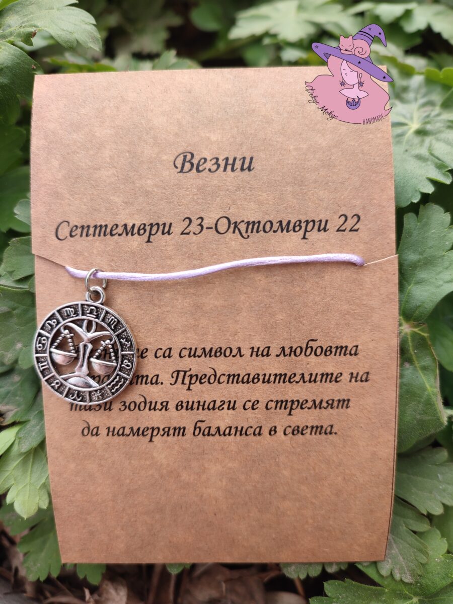 Гривна със зодия Везни