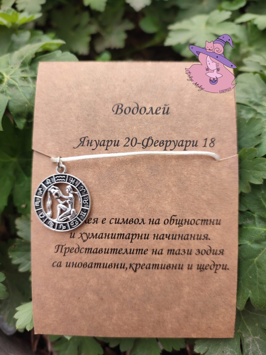 Гривна със зодия Водолей