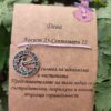 Гривна със зодия Дева