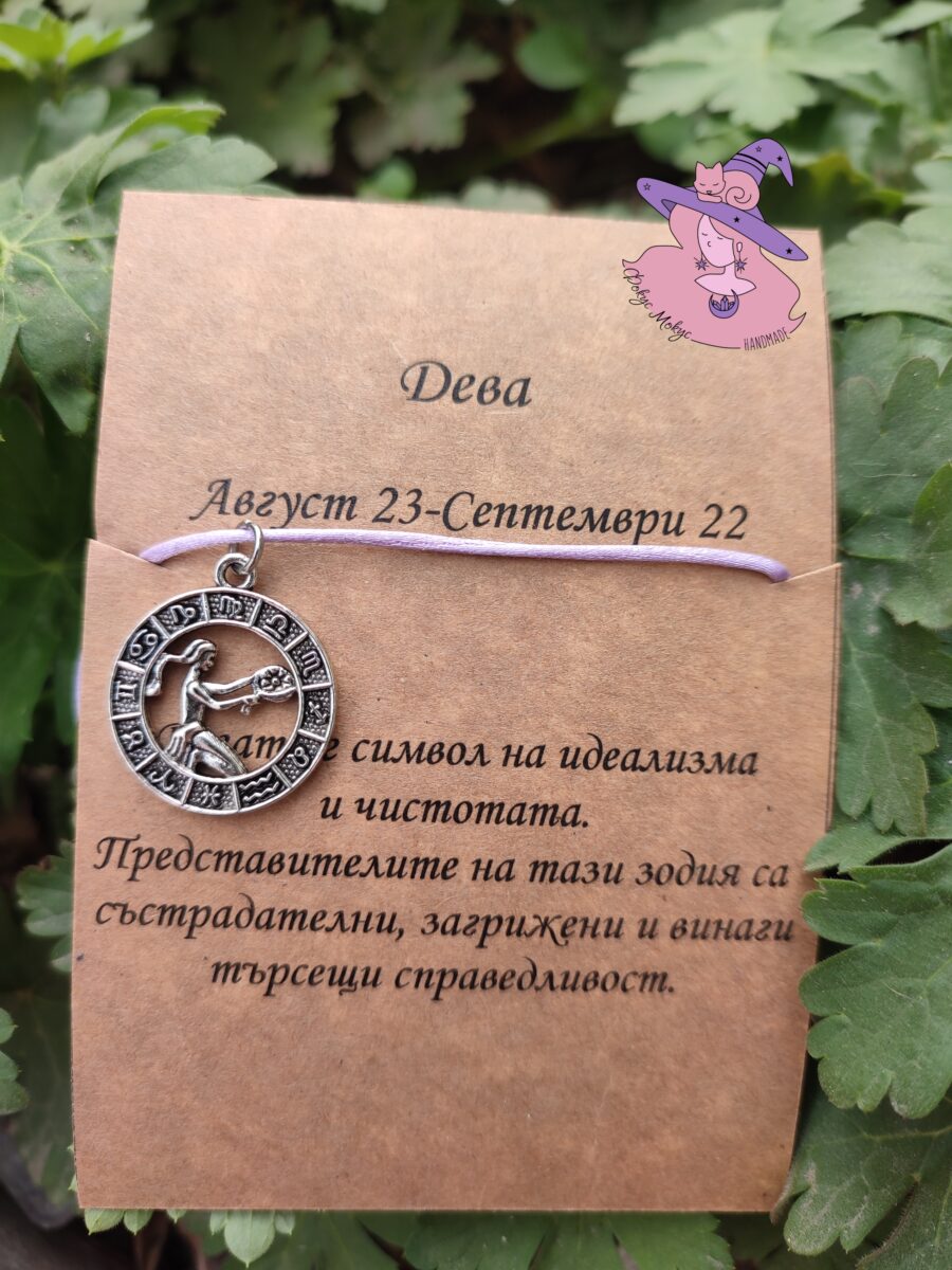 Гривна със зодия Дева