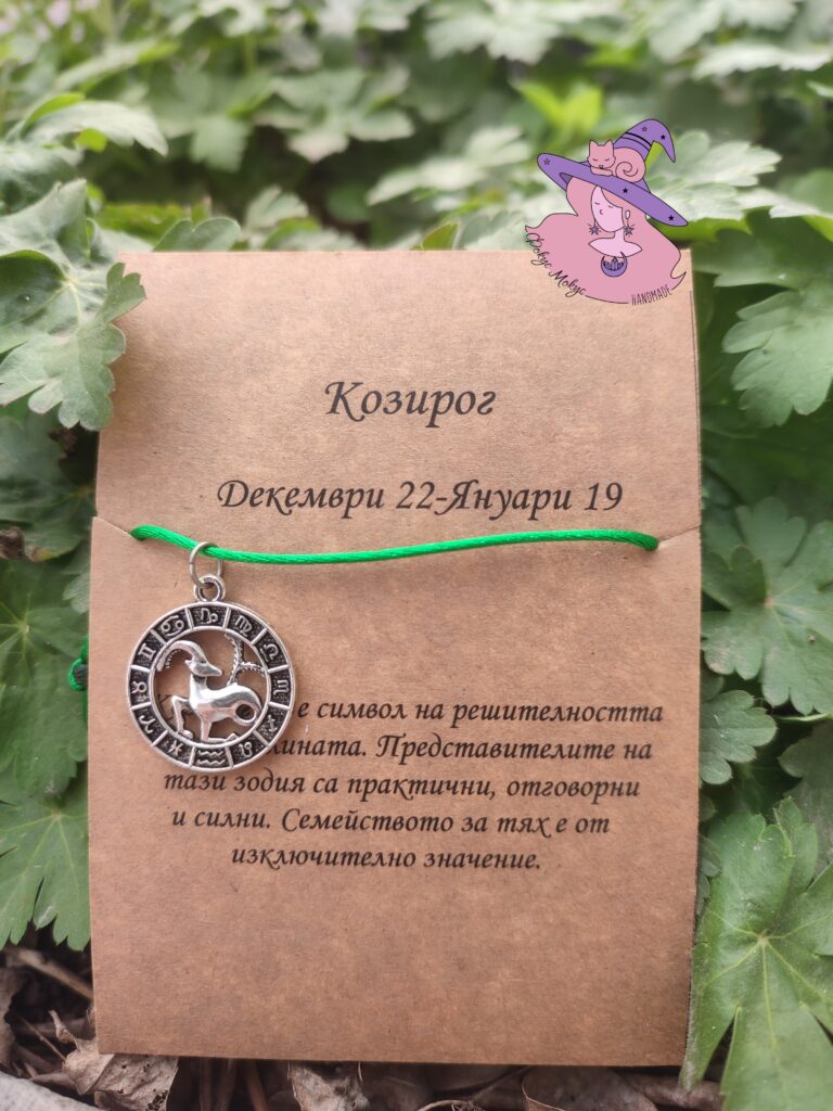 Гривна със зодия Козирог