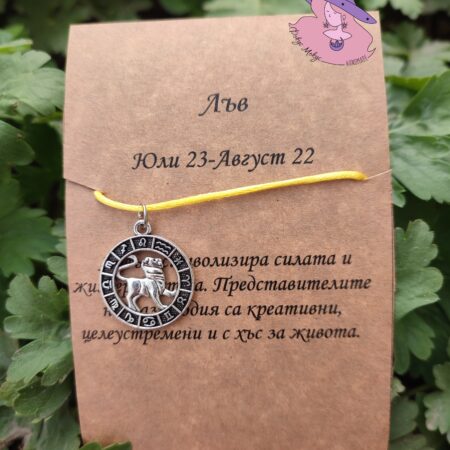 Гривна със зодия Лъв