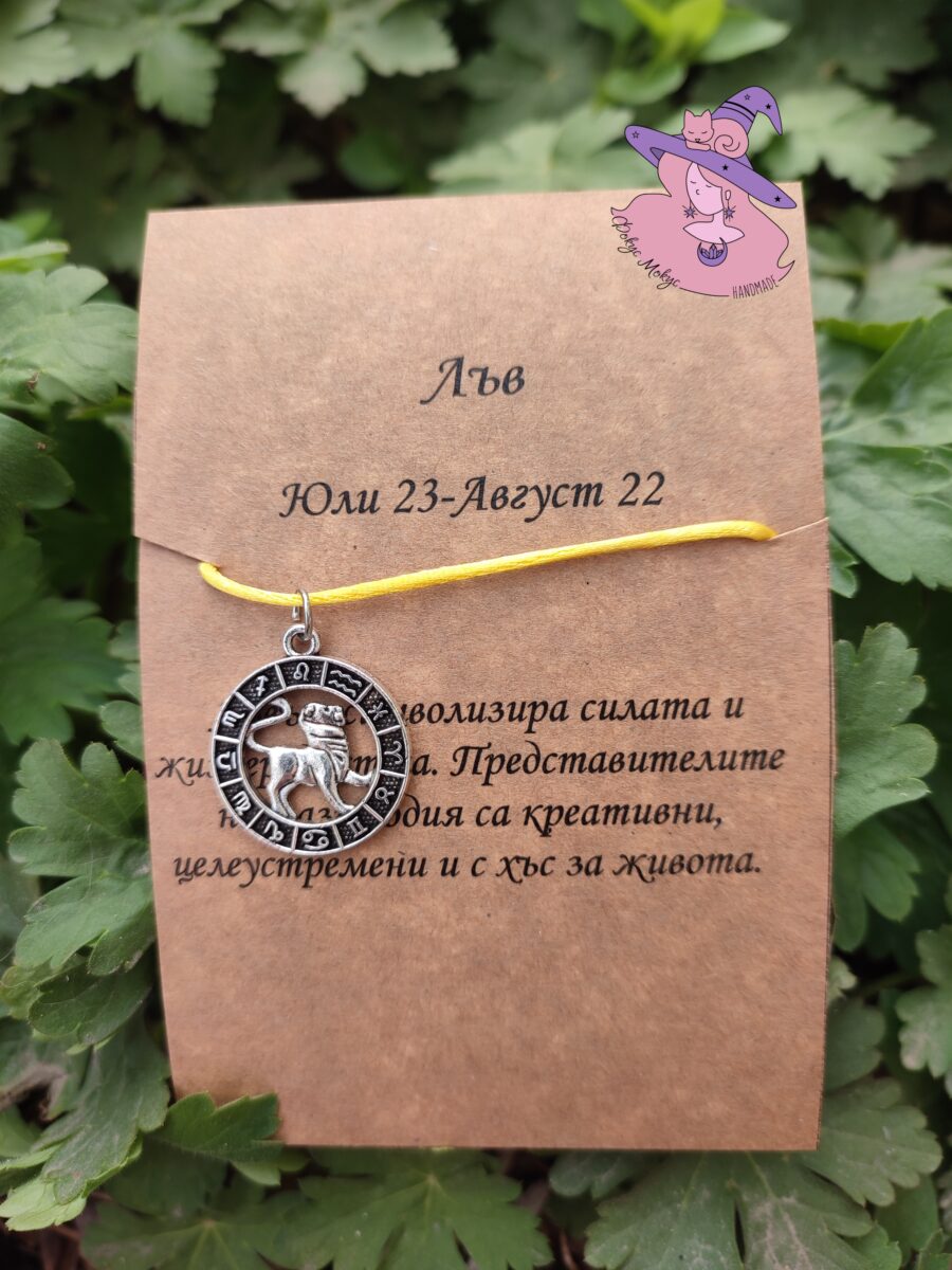 Гривна със зодия Лъв