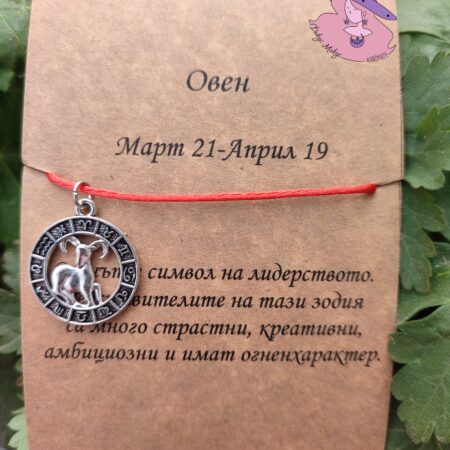 Гривна със зодия Овен