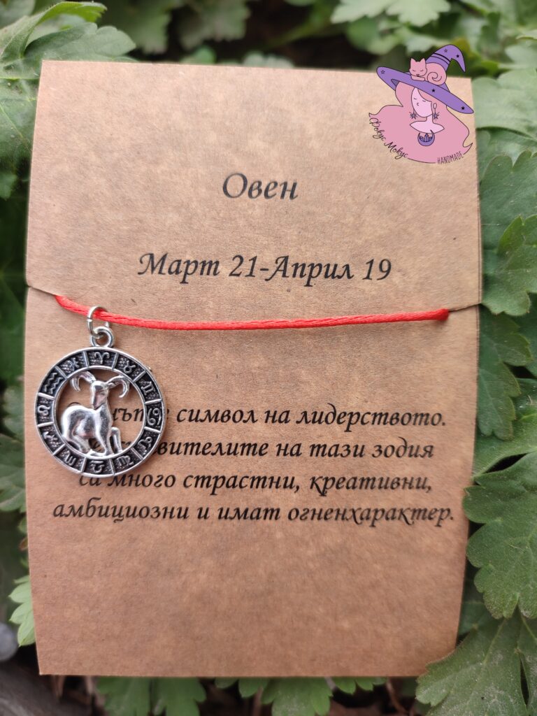Гривна със зодия Овен