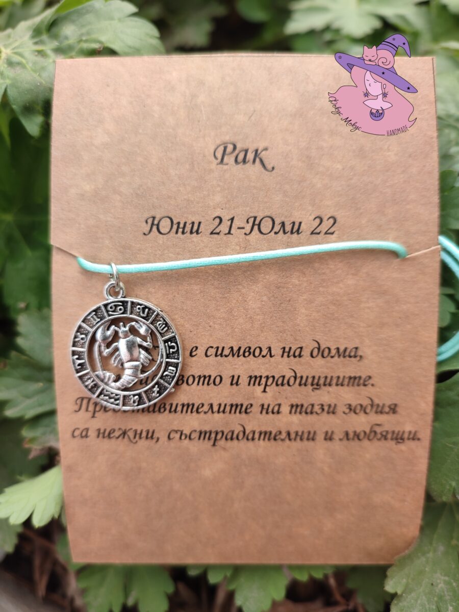 Гривна със зодия Рак