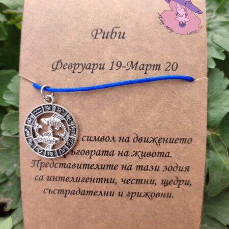 Гривна със зодия Риби