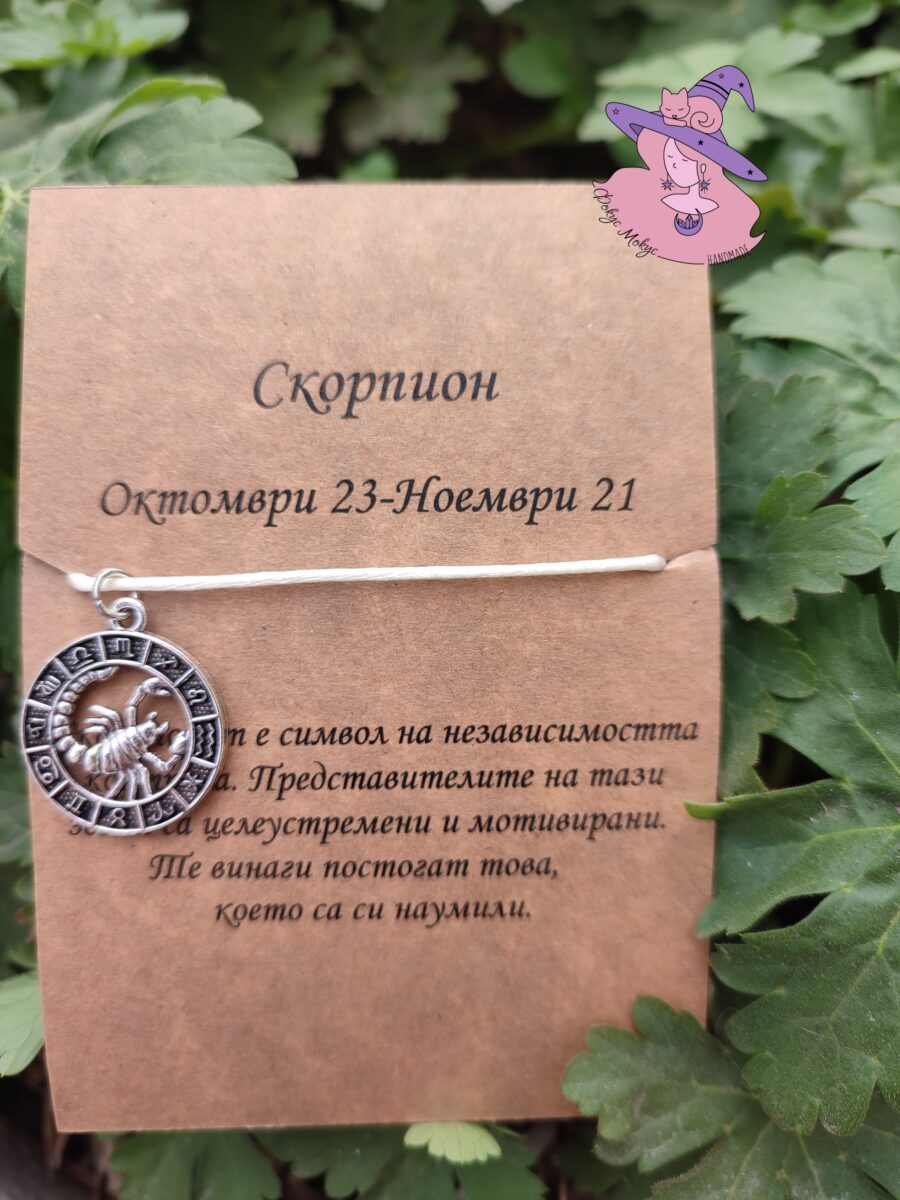 Гривна със зодия Скорпион