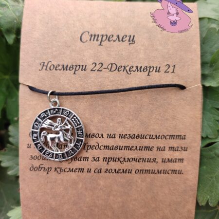 Гривна със зодия Стрелец