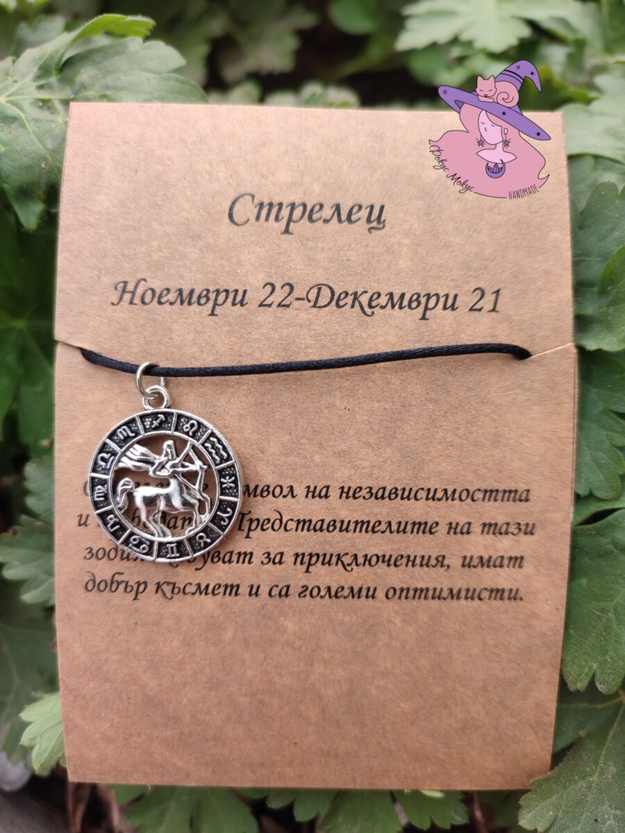 Гривна със зодия Стрелец